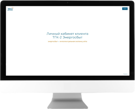 Монитор с личным кабинетом ТГК-2 Энергосбыт